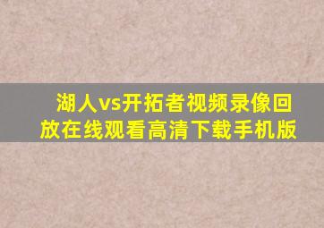 湖人vs开拓者视频录像回放在线观看高清下载手机版