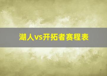 湖人vs开拓者赛程表