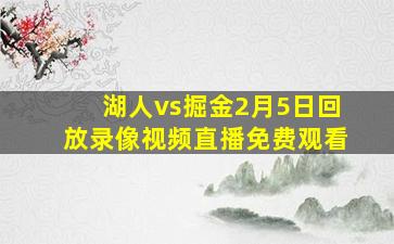 湖人vs掘金2月5日回放录像视频直播免费观看