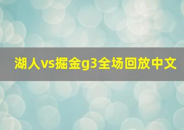 湖人vs掘金g3全场回放中文