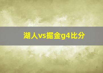 湖人vs掘金g4比分