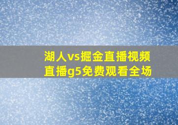 湖人vs掘金直播视频直播g5免费观看全场