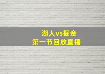 湖人vs掘金第一节回放直播