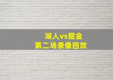 湖人vs掘金第二场录像回放