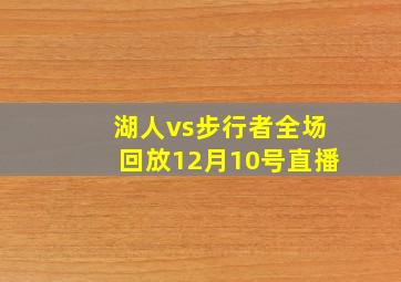 湖人vs步行者全场回放12月10号直播