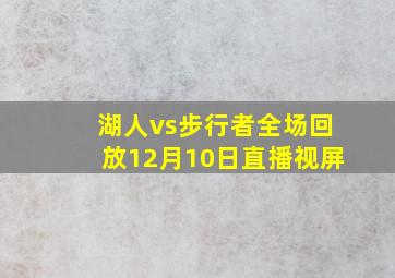 湖人vs步行者全场回放12月10日直播视屏