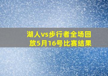 湖人vs步行者全场回放5月16号比赛结果