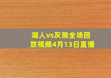 湖人vs灰熊全场回放视频4月13日直播