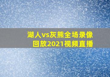 湖人vs灰熊全场录像回放2021视频直播