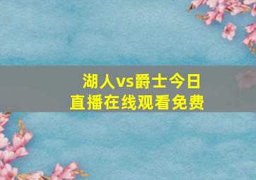 湖人vs爵士今日直播在线观看免费