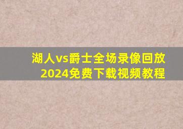 湖人vs爵士全场录像回放2024免费下载视频教程