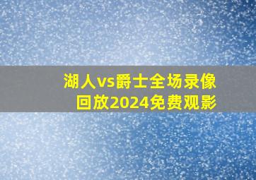 湖人vs爵士全场录像回放2024免费观影