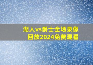 湖人vs爵士全场录像回放2024免费观看