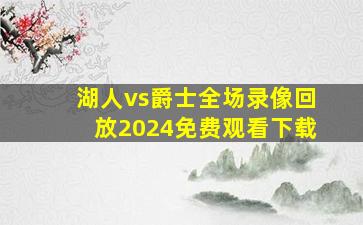 湖人vs爵士全场录像回放2024免费观看下载