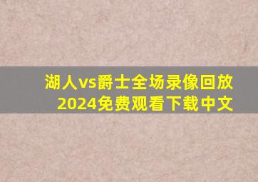 湖人vs爵士全场录像回放2024免费观看下载中文