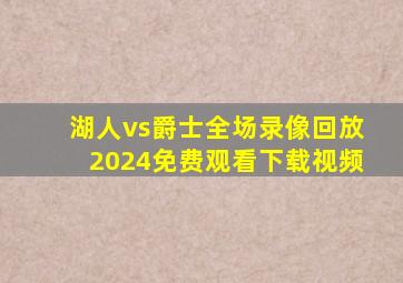 湖人vs爵士全场录像回放2024免费观看下载视频