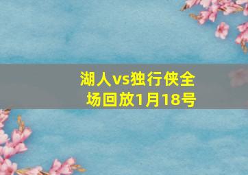 湖人vs独行侠全场回放1月18号