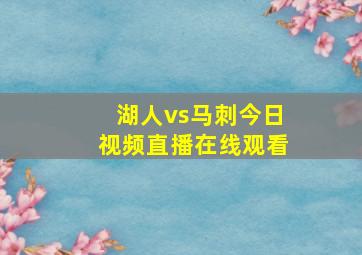 湖人vs马刺今日视频直播在线观看