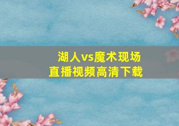 湖人vs魔术现场直播视频高清下载