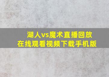 湖人vs魔术直播回放在线观看视频下载手机版