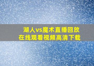 湖人vs魔术直播回放在线观看视频高清下载