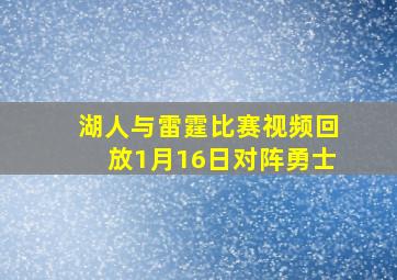 湖人与雷霆比赛视频回放1月16日对阵勇士