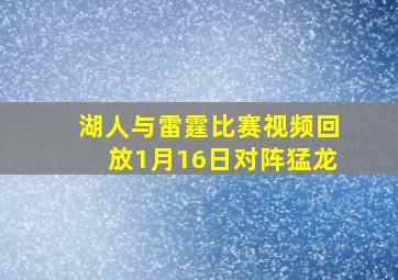 湖人与雷霆比赛视频回放1月16日对阵猛龙