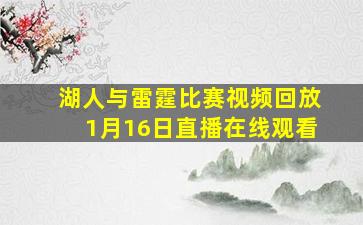 湖人与雷霆比赛视频回放1月16日直播在线观看