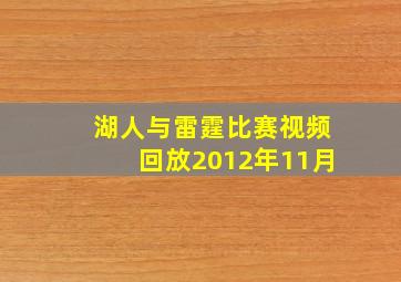 湖人与雷霆比赛视频回放2012年11月