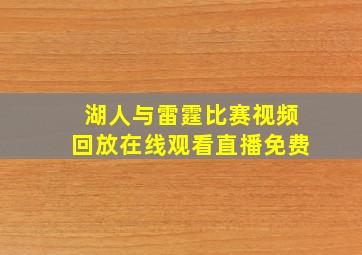 湖人与雷霆比赛视频回放在线观看直播免费