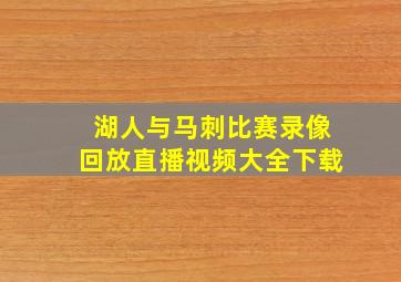 湖人与马刺比赛录像回放直播视频大全下载