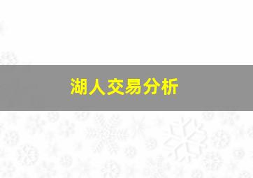 湖人交易分析