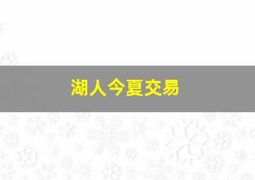 湖人今夏交易