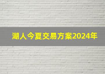 湖人今夏交易方案2024年