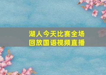 湖人今天比赛全场回放国语视频直播