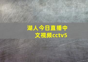 湖人今日直播中文视频cctv5