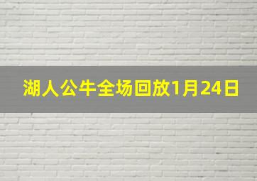 湖人公牛全场回放1月24日