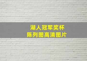 湖人冠军奖杯陈列图高清图片