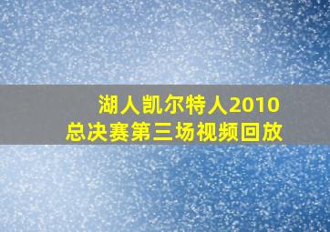 湖人凯尔特人2010总决赛第三场视频回放