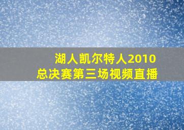 湖人凯尔特人2010总决赛第三场视频直播