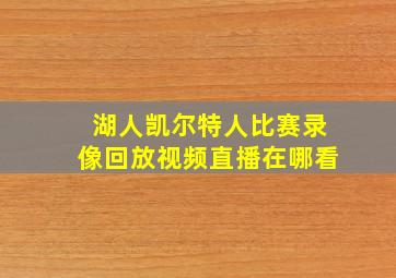 湖人凯尔特人比赛录像回放视频直播在哪看