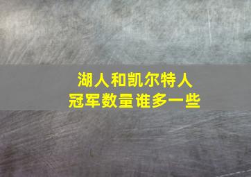 湖人和凯尔特人冠军数量谁多一些