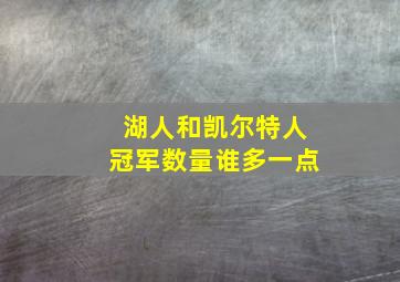 湖人和凯尔特人冠军数量谁多一点