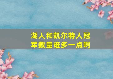 湖人和凯尔特人冠军数量谁多一点啊