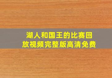 湖人和国王的比赛回放视频完整版高清免费