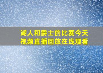 湖人和爵士的比赛今天视频直播回放在线观看