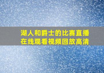 湖人和爵士的比赛直播在线观看视频回放高清