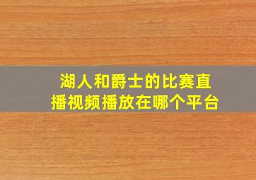 湖人和爵士的比赛直播视频播放在哪个平台