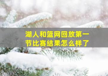 湖人和篮网回放第一节比赛结果怎么样了