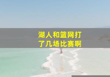 湖人和篮网打了几场比赛啊